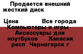 Продается внешний жесткий диск WESTERN DIGITAL Elements Portable 500GB  › Цена ­ 3 700 - Все города Компьютеры и игры » Аксессуары для ноутбуков   . Хакасия респ.,Черногорск г.